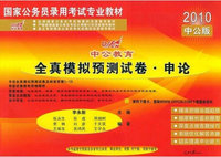 2010中公版·国家公务员录用考试专业教材：全真模拟预测试卷·申论