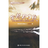 穿越死亡线（誓言如风三部曲之二）(公安前沿作家侦探悬疑小说系列)