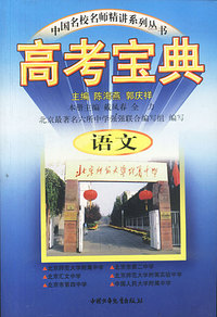 高考宝典(语文)/中国名校名师精讲系列丛书