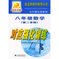 九年制义务教育八年级数学第二学期对应强化训练：全国版