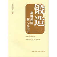 锻造县域经济核心竞争力：来自县域经济第一线的实践与思考