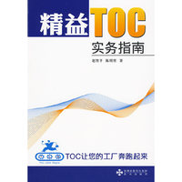 精益TOC实务指南TOC让您的工厂奔跑起来