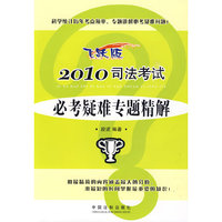 2010司法考试必考疑难专题精解
