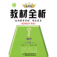 八年级物理(下)沪粤版金四导教材全析10春