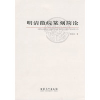 明清徽晥篆刻简论