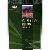 东乡社会研究-西北少数民族学术研究文库