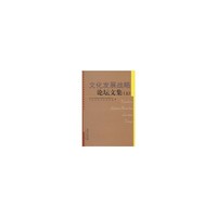 文化发展战略 论坛文集(五)