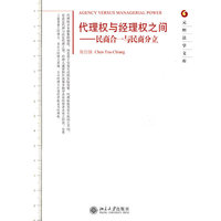 代理权与经理权之间－民商合一与民商分立