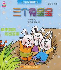 三个兔宝宝（适合2-6岁）——小侦探翻翻书