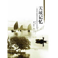 天城记忆