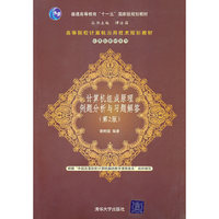 计算机组成原理例题分析与习题解答（第二版）（高等院校计算机应用技术规划教材——应用型教材系列）