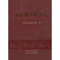 太原市小店区志 (精装)