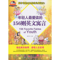 年轻人最爱读的156则英文寓言