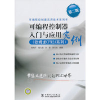 可编程控制器实用技术系列书 可编程控制器入门与应用实例（欧姆龙CPM2A系列）第二版