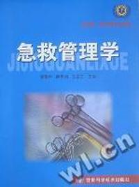 急救管理学