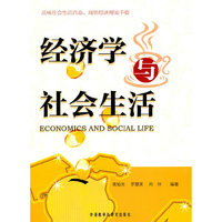 经济学与社会生活