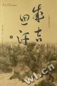 成吉思汗：长篇英雄史诗