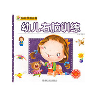 幼儿学前必备-幼儿右脑训练-随书赠送精美光盘