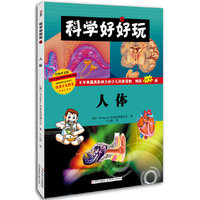 人体-科学好好玩-24-经典图文版