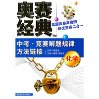 化学-奥赛经典中考.竞赛解题规律方法链接