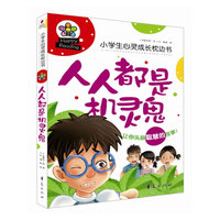 人人都是机灵鬼-小学生心灵成长枕边书