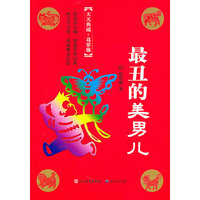 最丑的美男儿
