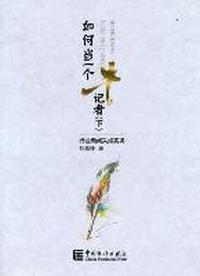 如何当一个牛记者-(全两册)