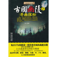 古国幽陵：2：寻幽探秘：长篇悬疑奇幻小说