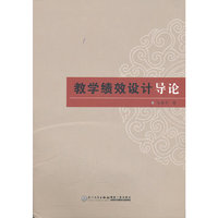 教学绩效设计导论