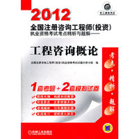 2012全国注册咨询工程师（投资）执业资格考试考点精析与题解——工程咨询概论