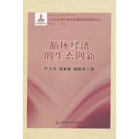循环经济的生态创新