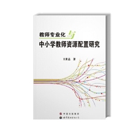 教师专业与中小学教师资源配置研究