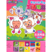 喜羊羊音效认知图库--生活用品