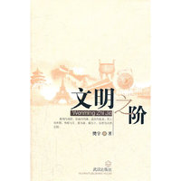 文明之阶