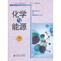 化学与能源