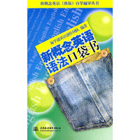 新概念英语语法口袋书(新概念英语(新版)自学辅导丛书)