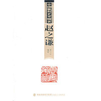 赵之谦-中国篆刻艺术精赏