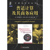 普适计算及其商务应用（深刻诠释普适计算的巨大商业潜能）