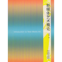 新媒体艺术概论