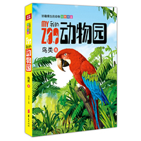 我的动物园：鸟类卷/妙趣横生的动物彩色图鉴(中国第一套写实手绘动物彩色图鉴)