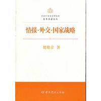 中共中央党史研究室青年学者论丛—情报外交国家战略