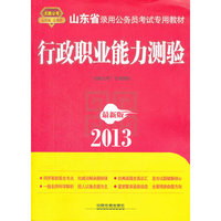 2013山东省公务员考试专用教材——行政职业能力测验