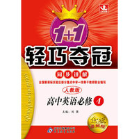 高中英语必修4-人教版-1+1轻巧夺冠同步讲解-金版卓越版