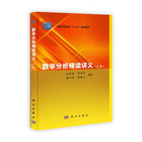 数学分析精读讲义(上下册)