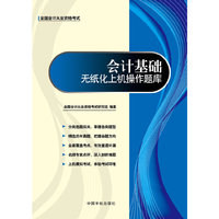 全国会计从业资格考试专用教材 会计基础无纸化上机操作题库