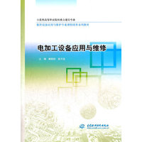 电加工设备应用与维修