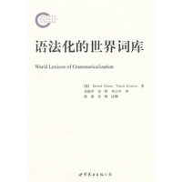 语法化的世界词库（中译本）