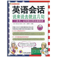 英语会话：说来说去就这几句