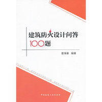 建筑防火设计问答100题