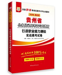 华图版2013贵州省公务员录用考试专用教材：行政职业能力测验实战模考试卷（附360元网络课程+39元网课代金券）